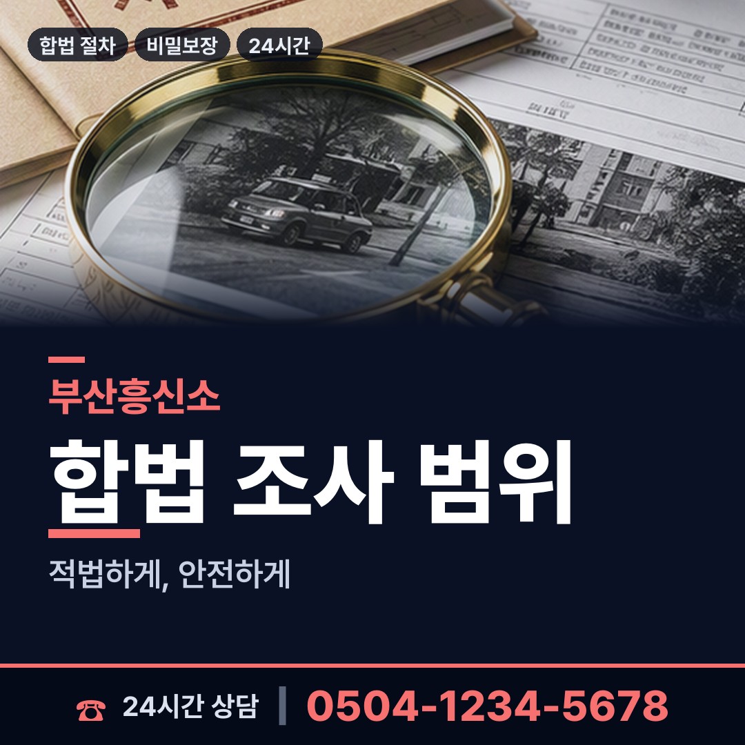부산 엄궁동 탐정사무소 상담 안내